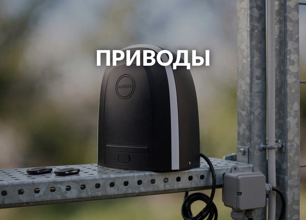 Приводы