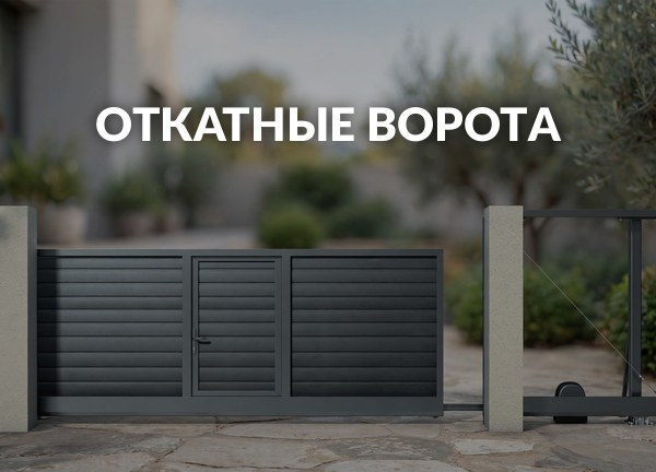 Откатные ворота