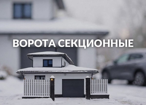 Ворота секционные
