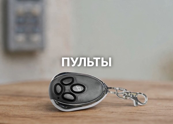Пульты