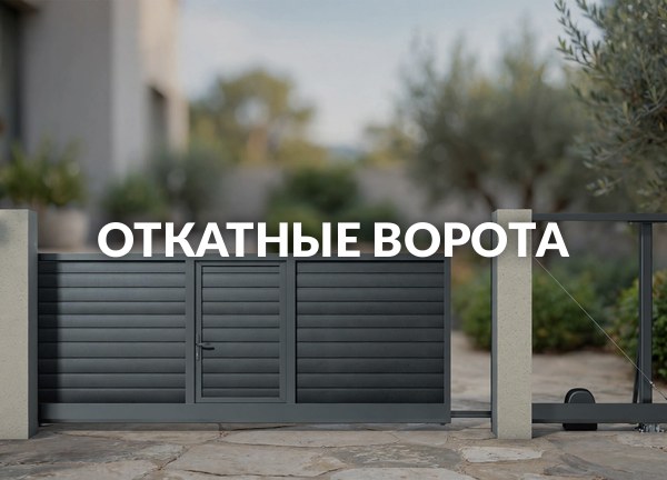 Откатные ворота